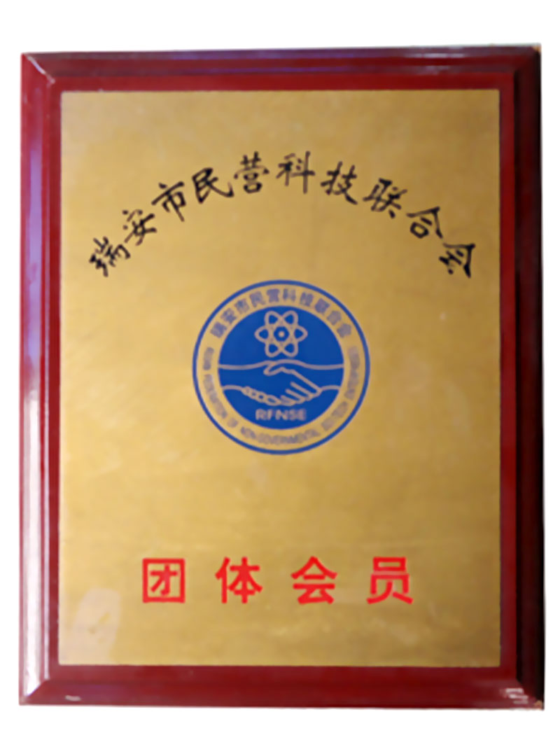 瑞安市民營科技聯(lián)合會會員